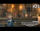 過保護お兄ちゃんズ【FF14新生エオルゼアのんびり実況】#25