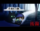 【手遅れの森】森の奥にたどり着きたくて…… 後編【ゲーム実況】