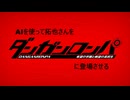 AIを使って拓也さんをダンガンロンパに登場させる　Part1