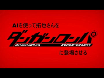 AIを使って拓也さんをダンガンロンパに登場させる　Part1
