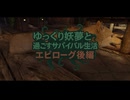 【Skyrim】ゆっくり妖夢と過ごすサバイバル生活  エピローグ後編【ゆっくり実況】