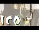 少女の手を取り謎解き ICO 実況プレイ part9