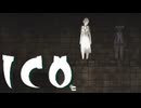 少女の手を取り謎解き ICO 実況プレイ part10