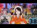 はぢめてのるんふぁく『龍の国 ルーンファクトリー』その３８