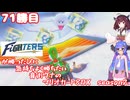 日ハムが勝つたびに気持ちよく勝ちたい音街ウナのマリオカート8DX　Season2　71勝目