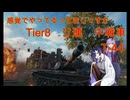 【WoT】感覚でやってるってまじっすか？Part52【T-44】