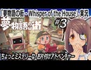 『夢物語の街 - Whisper of the House』実況#3　ちょっとミステリーな　お片付けアドベンチャー　ネタバレ注意
