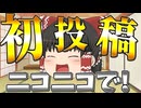 【解説】私ね、ニコニコでゆっくり実況を初投稿しようと思うんだ！