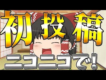 【解説】私ね、ニコニコでゆっくり実況を初投稿しようと思うんだ！