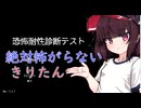 【恐怖耐性診断テスト】絶対怖がらないきりたん【Voiceroid実況】