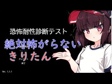 【恐怖耐性診断テスト】絶対怖がらないきりたん【Voiceroid実況】