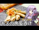 釣った魚は最後まで　＃１６８　キスの南蛮漬け２【VOICEROIDキッチン】
