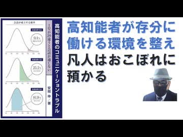 高知能者のコミュニケーショントラブル: IQが20違うと会話が通じない – 2018/8/31　安間　伸 (著)【アラ還・読書中毒】高知能者が存分に働ける環境を整え凡人はおこぼれに預かろう！