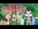 【VOICEROID/ゆっくり実況】トロクロイタコと世界樹Ⅱその5【複合二次創作】