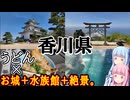 【香川県】ゼロからはじめるたびにっき～VOICEROID旅行　香川編Part1