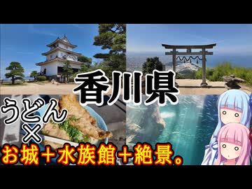 【香川県】ゼロからはじめるたびにっき～VOICEROID旅行　香川編Part1