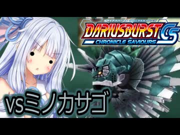 琴葉葵のひとくちダライアスバーストCS実況＃4