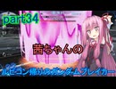 【ガンダムブレイカー4】茜ちゃんの ルビコン帰りのガンダムブレイカー part34【VOICEROID実況プレイ】
