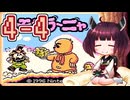 きりたんがモグラ～ニャを実況プレイ LEVEL4-4
