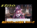 オズリライト　魔法アカデミーの大惨事　プロローグ　イベント攻略　＃１　【OZ Re:write】