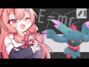 【VOICEROID実況】ごりごりパワー！物理学！！(※） #8【ポケモンSV】