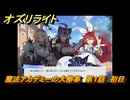 オズリライト　魔法アカデミーの大惨事　第１話　初日　イベント攻略　＃２　【OZ Re:write】