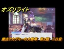 オズリライト　魔法アカデミーの大惨事　第２話　二日目　イベント攻略　＃３　【OZ Re:write】