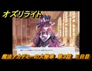 オズリライト　魔法アカデミーの大惨事　第３話　三日目　イベント攻略　＃４　【OZ Re:write】
