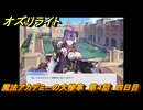 オズリライト　魔法アカデミーの大惨事　第４話　四日目　イベント攻略　＃５　【OZ Re:write】