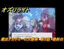オズリライト　魔法アカデミーの大惨事　第５話　最終日　イベント攻略　＃６　【OZ Re:write】