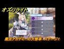 オズリライト　魔法アカデミーの大惨事　ステージ１　イベント攻略　＃７　【OZ Re:write】