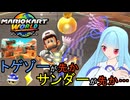 【マリオカートワールド】琴葉葵のマリカーワールドプレイ記録part30【VOICEROID実況】