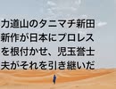 力道山のタニマチ新田新作が日本にプロレスを根付かせ、児玉誉士夫がそれを引き継いだ