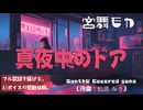 真夜中のドアstay with me/松原みき【AIカバー】1970年代J-POP名曲 × SynthV 宮舞モカ | Full Lyrics Cover Song シティポップ永遠の名曲（フル歌詞）