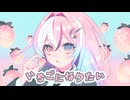 いちごになりたい / 月音（Lunon）　深月凛音×meku