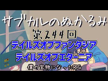 第244回「テイルズオブファンタジア テイルズオブエターニア 僕の宝物になったRPG」
