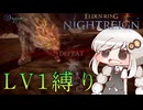 【ELDEN RING NIGHTREIGN】グラディウスをLV1で暗いあかりちゃんが初見実況【暗いあかり】
