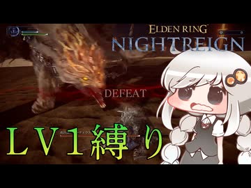 【ELDEN RING NIGHTREIGN】グラディウスをLV1で暗いあかりちゃんが初見実況【暗いあかり】