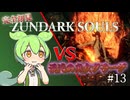 【完全初見】ずんダークソウルその13 VS混沌の魔女クラーグ