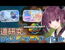 【マリオカートワールド】きりたん道研究#7【DKスノーマウンテン→アイスビルディング】