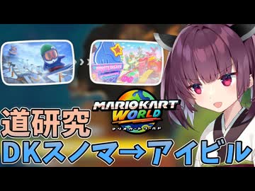 【マリオカートワールド】きりたん道研究#7【DKスノーマウンテン→アイスビルディング】