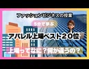 ＃959「アパレル上場ベスト２０位」上場ってなに？何が違うの？