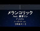 カラオケ♬ メランコリック feat.鏡音リン - Junky 【ガイドメロディなし】 インスト, 歌詞 ふりがな