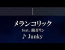 練習用カラオケ♬ メランコリック feat.鏡音リン - Junky 【ガイドメロディ付】 インス, BGM, 歌詞 ふりがな