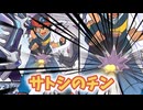【ポケモンSV】機動(対)戦士ポケダムSV【サトシのチン】(単だよ杯)