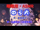 【睡眠用】  九州そら（ささやき）  '' のら犬 '' （ 作・新美南吉 ）  【ASMR】