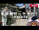 【ゆっくり雑談】美術館行ってきた！ vol.5 三浦鏝絵美術館