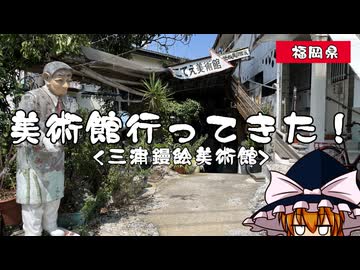 【ゆっくり雑談】美術館行ってきた！ vol.5 三浦鏝絵美術館