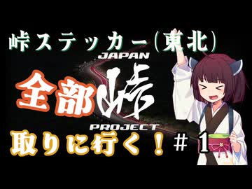 【VOICEROID車載】きりたんの皮を被って旅をする『峠ステッカー東北編①』