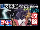 【ポケモンBW2】藍の円盤で復帰したポケモンでイッシュ地方をめぐる#41【生声実況】